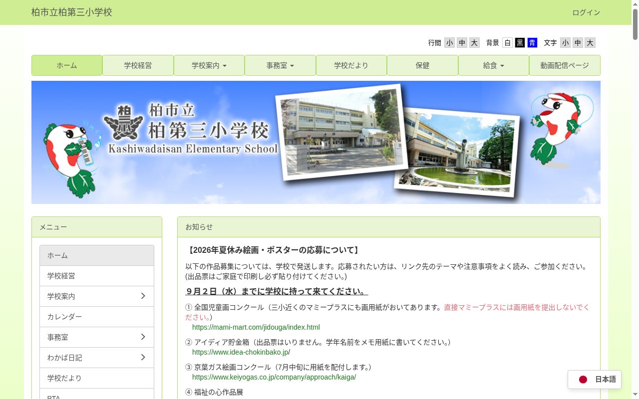 柏市立柏第三小学校の公式サイトのスクリーンショット