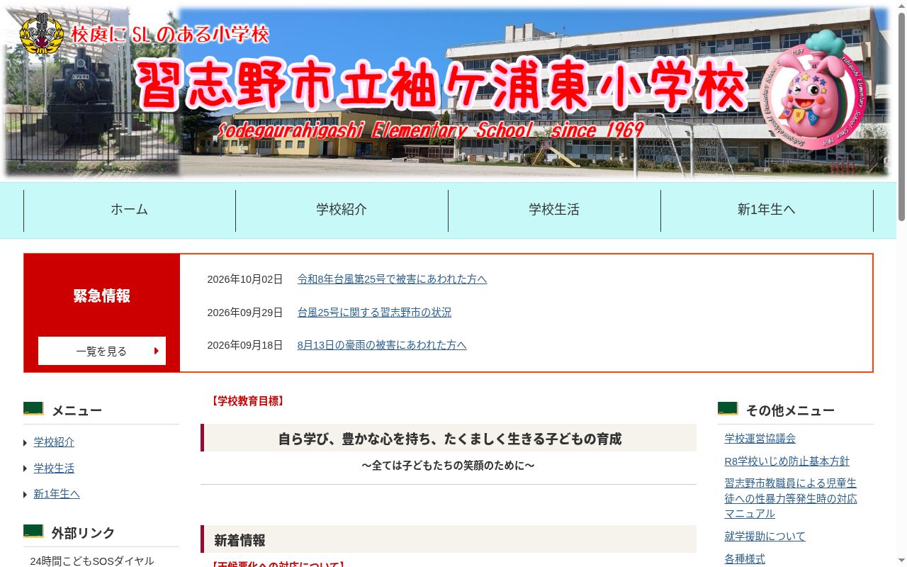習志野市立袖ケ浦東小学校の公式サイトのスクリーンショット