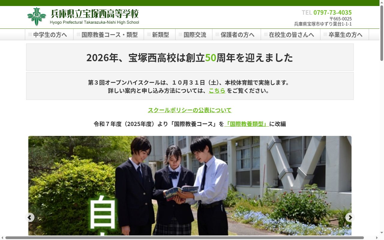 兵庫県立宝塚西高等学校の公式サイトのスクリーンショット