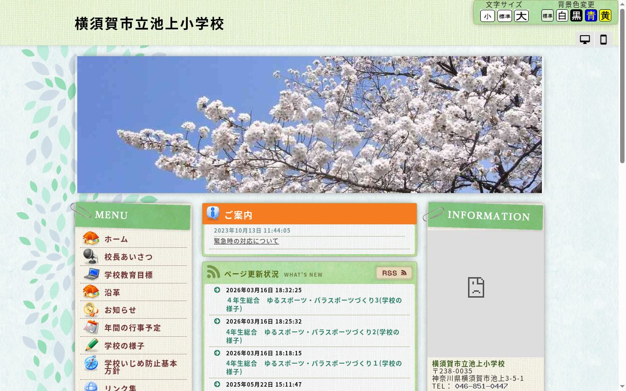横須賀市立池上小学校の公式サイトのスクリーンショット