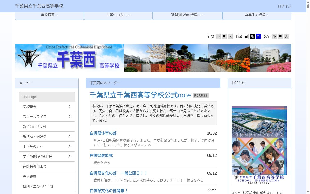 千葉県立千葉西高等学校の公式サイトのスクリーンショット