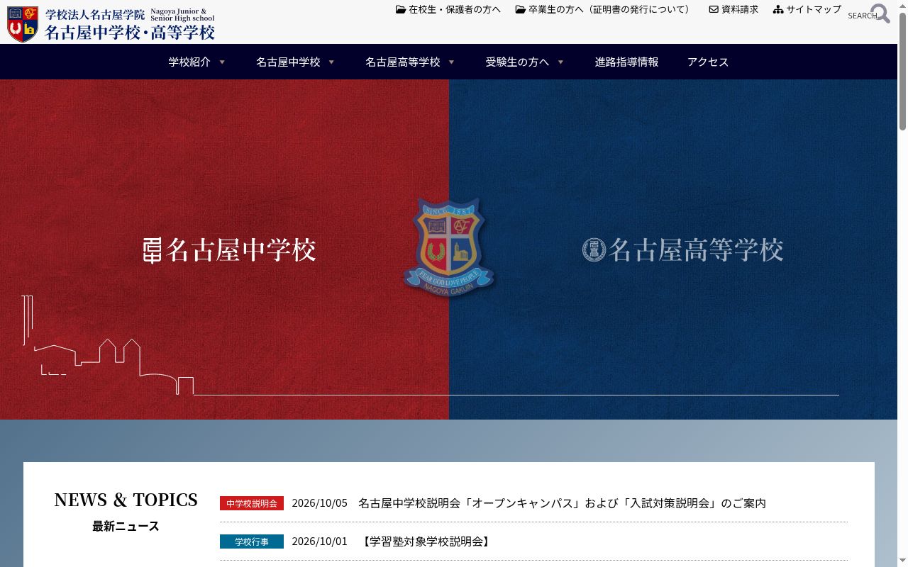 名古屋高等学校の公式サイトのスクリーンショット