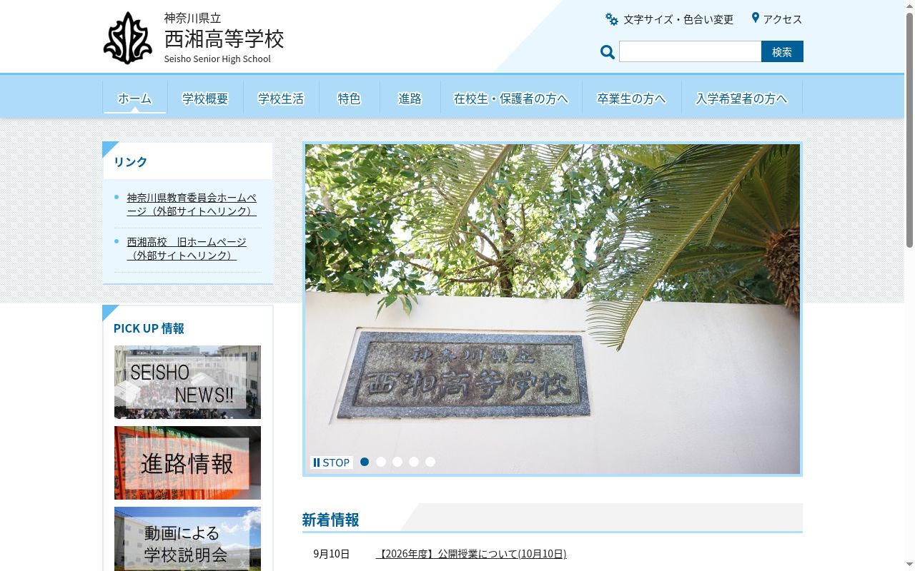 神奈川県立西湘高等学校の公式サイトのスクリーンショット