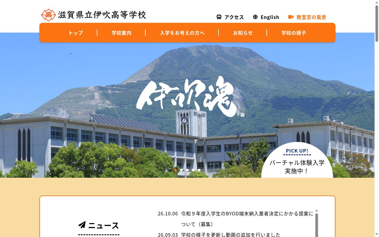 滋賀県立伊吹高等学校の公式サイトのスクリーンショット