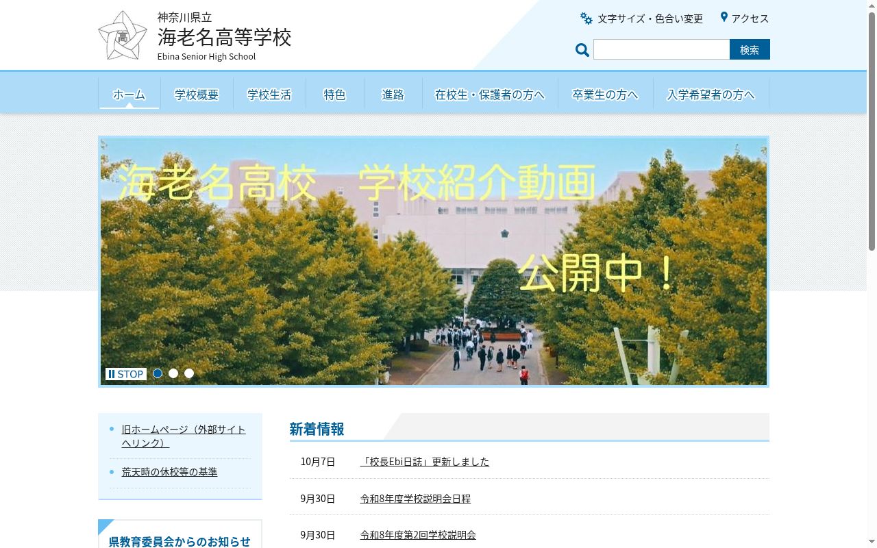 神奈川県立海老名高等学校の公式サイトのスクリーンショット