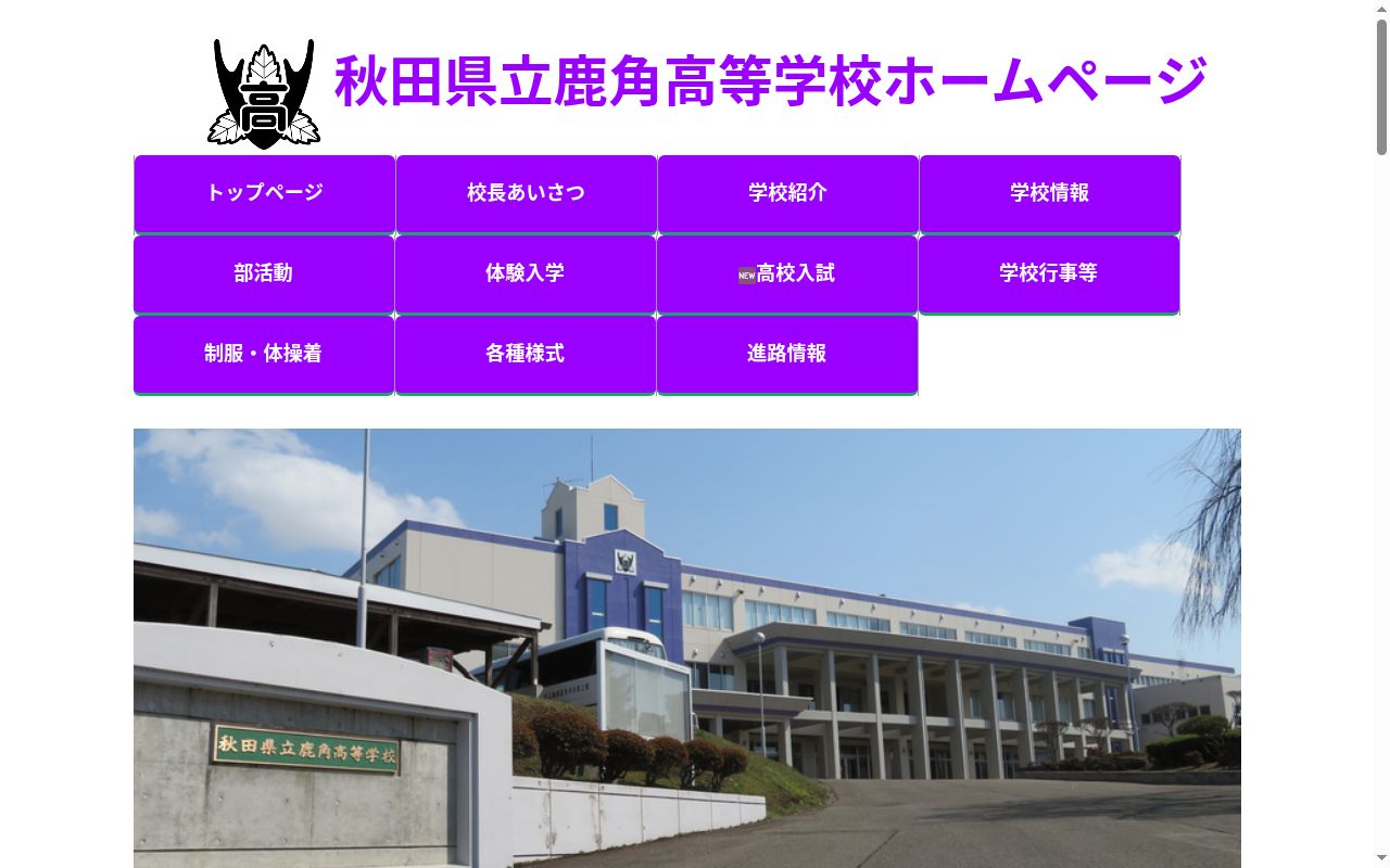秋田県立鹿角高等学校の公式サイトのスクリーンショット