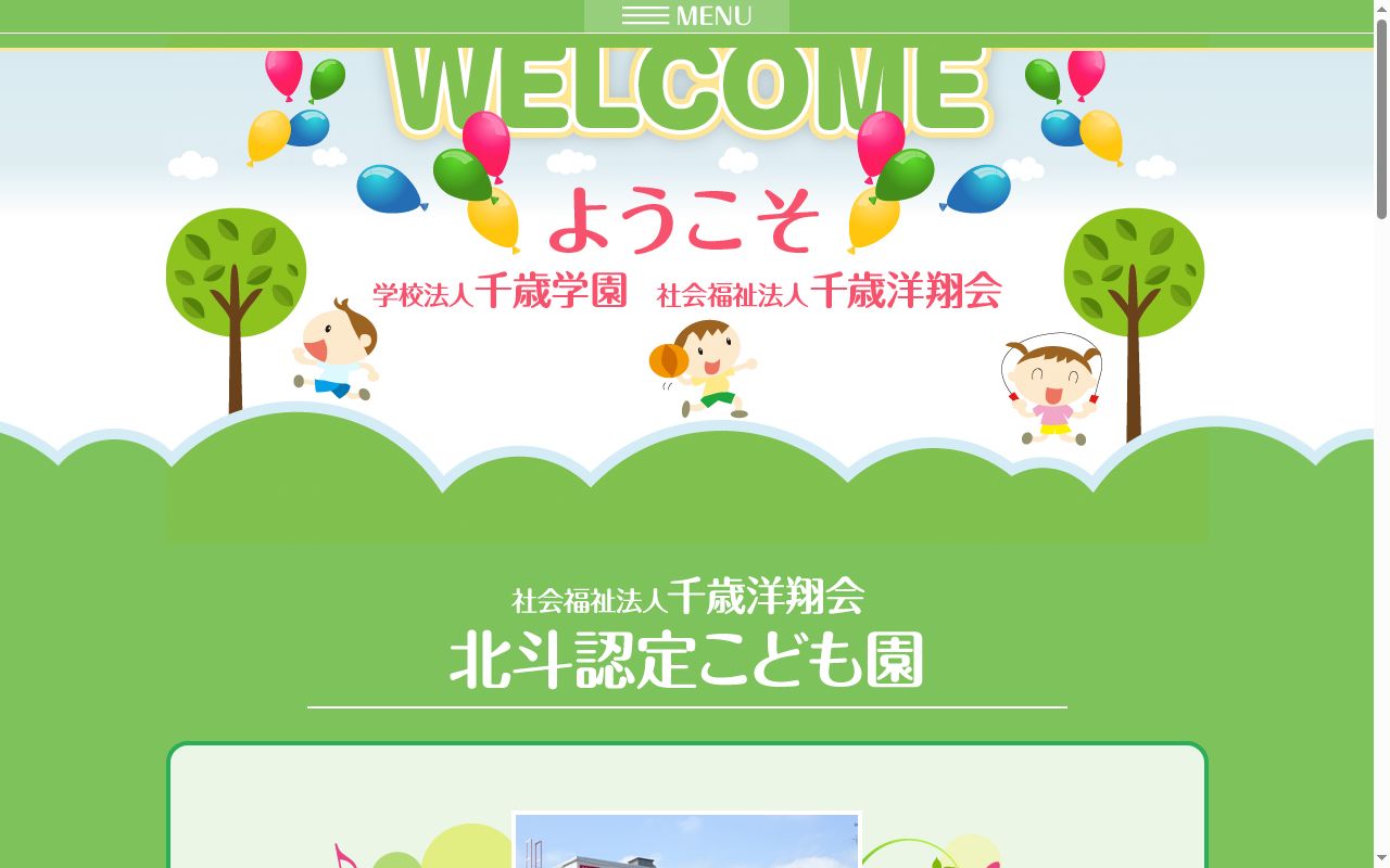 北斗認定こども園の公式サイトのスクリーンショット