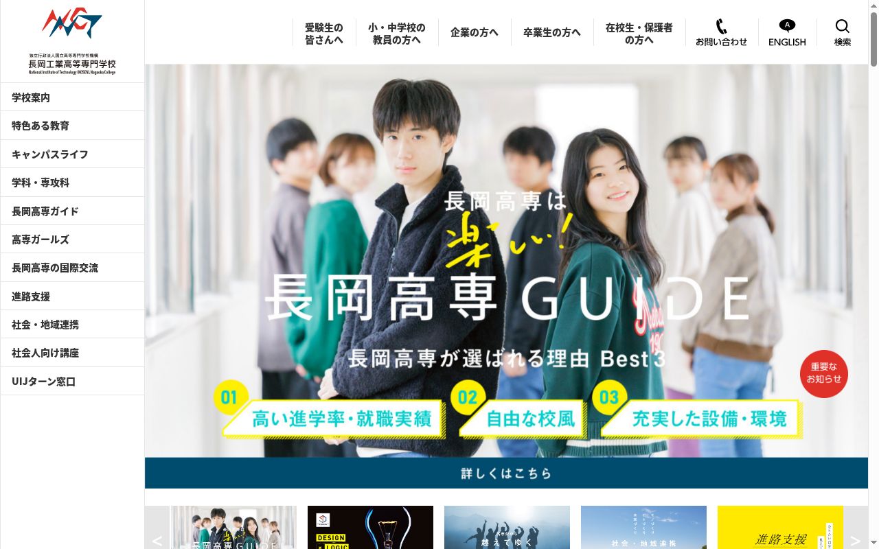 長岡工業高等専門学校の公式サイトのスクリーンショット
