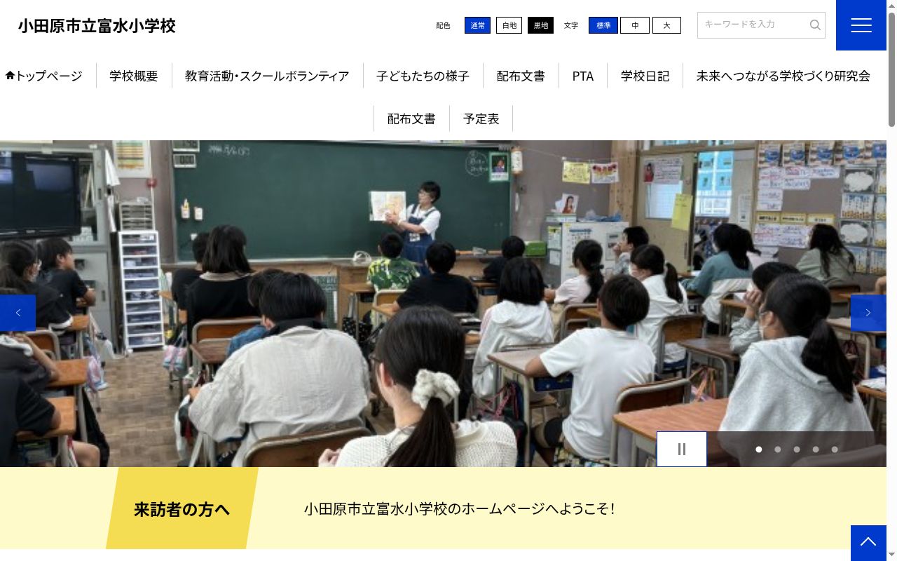 小田原市立富水小学校の公式サイトのスクリーンショット