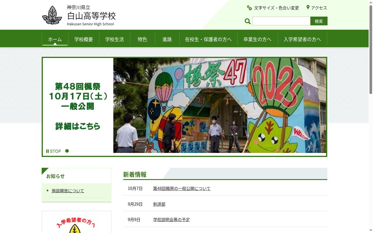 神奈川県立白山高等学校の公式サイトのスクリーンショット