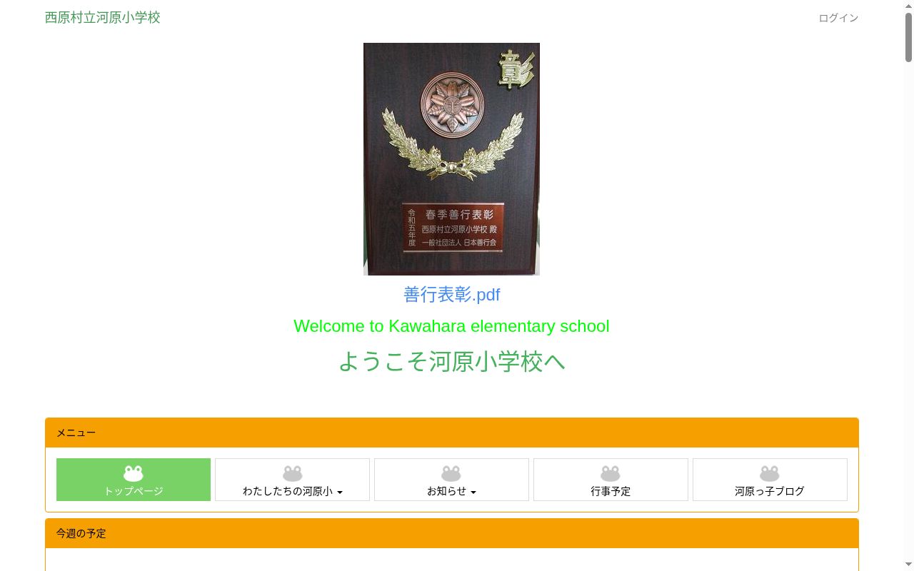 西原村立河原小学校の公式サイトのスクリーンショット