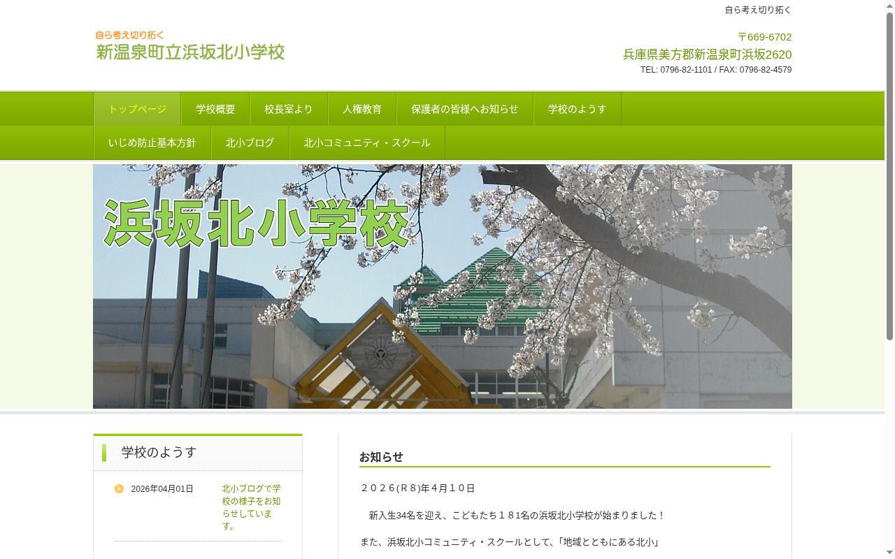 新温泉町立浜坂北小学校の公式サイトのスクリーンショット
