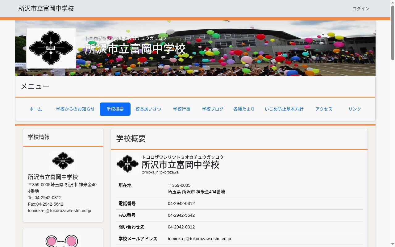 所沢市立富岡中学校の公式サイトのスクリーンショット
