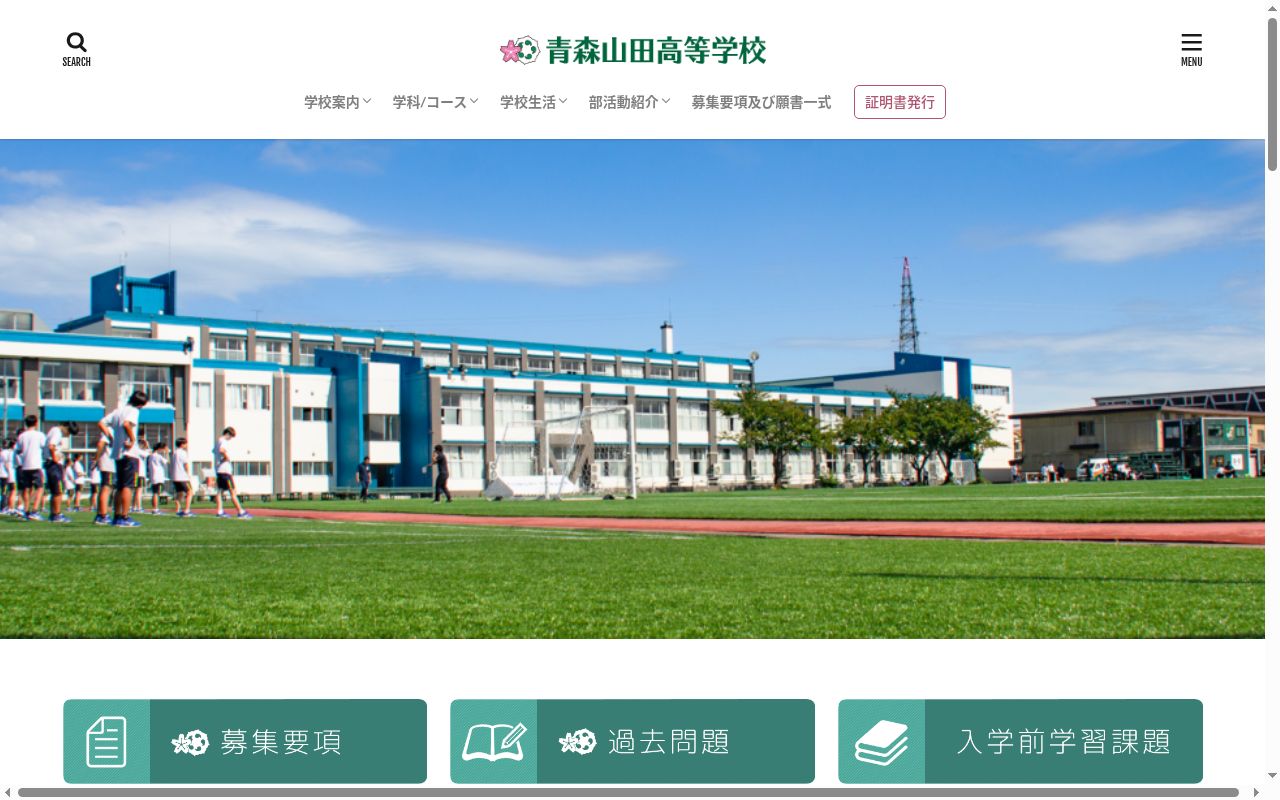 青森山田高等学校の公式サイトのスクリーンショット