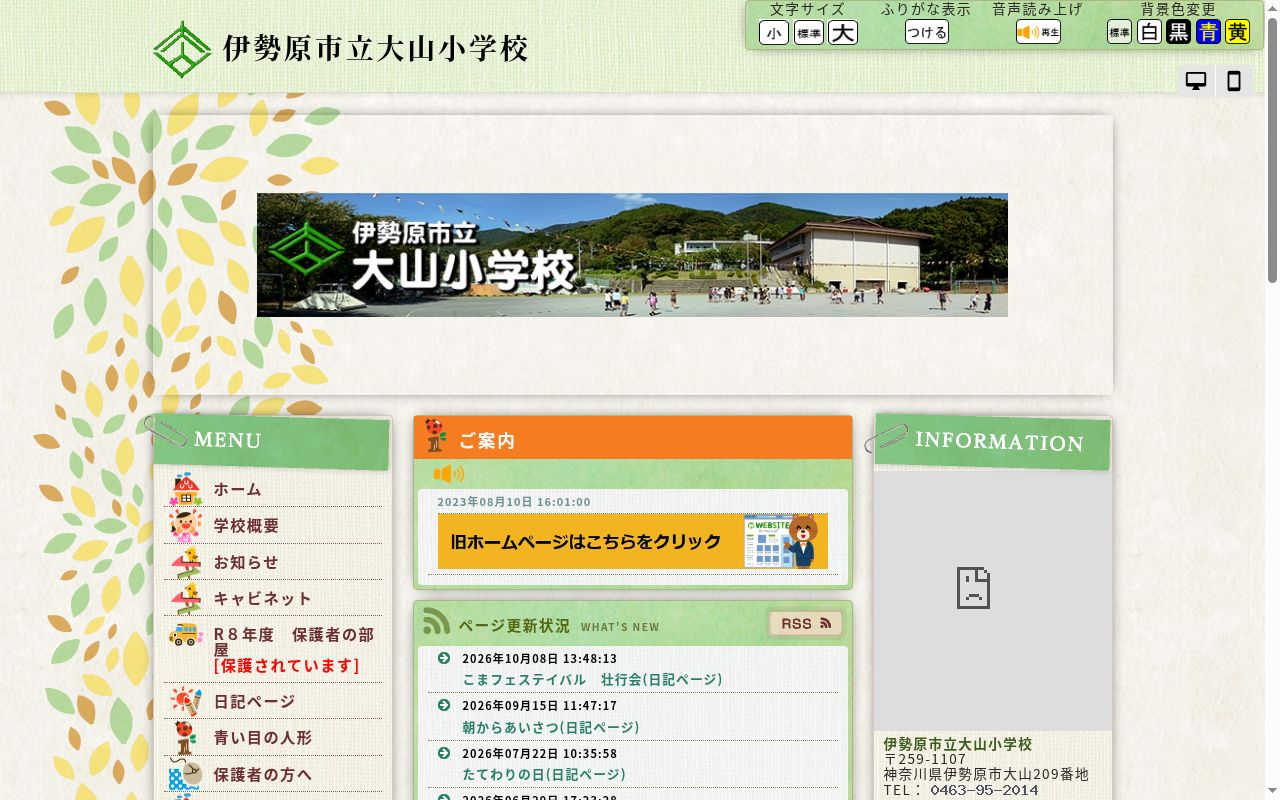 伊勢原市立大山小学校の公式サイトのスクリーンショット