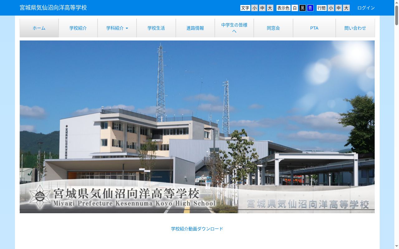 宮城県気仙沼向洋高等学校の公式サイトのスクリーンショット