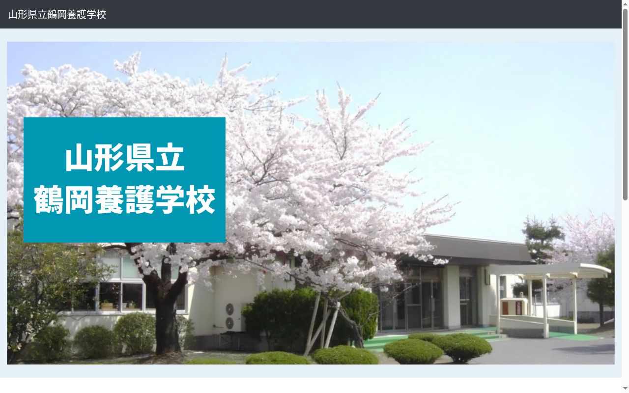 山形県立鶴岡養護学校の公式サイトのスクリーンショット