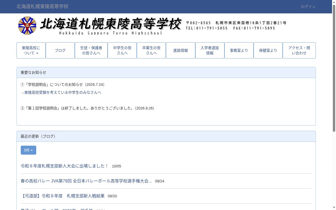 北海道札幌東陵高等学校の公式サイトのスクリーンショット