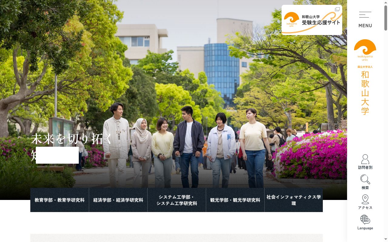 和歌山大学の公式サイトのスクリーンショット