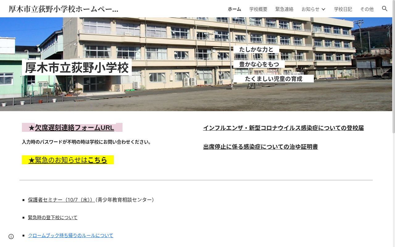 厚木市立荻野小学校の公式サイトのスクリーンショット