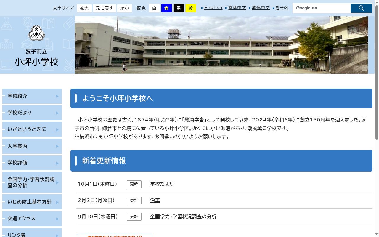 逗子市立小坪小学校の公式サイトのスクリーンショット