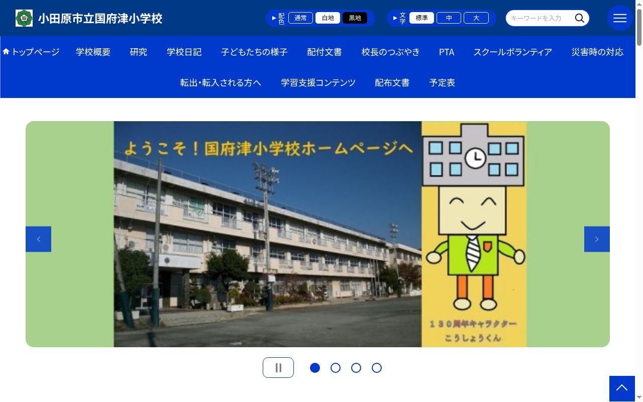 小田原市立国府津小学校の公式サイトのスクリーンショット