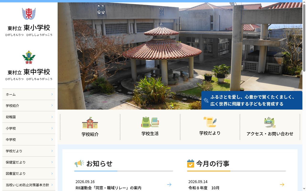 東村立東中学校の公式サイトのスクリーンショット