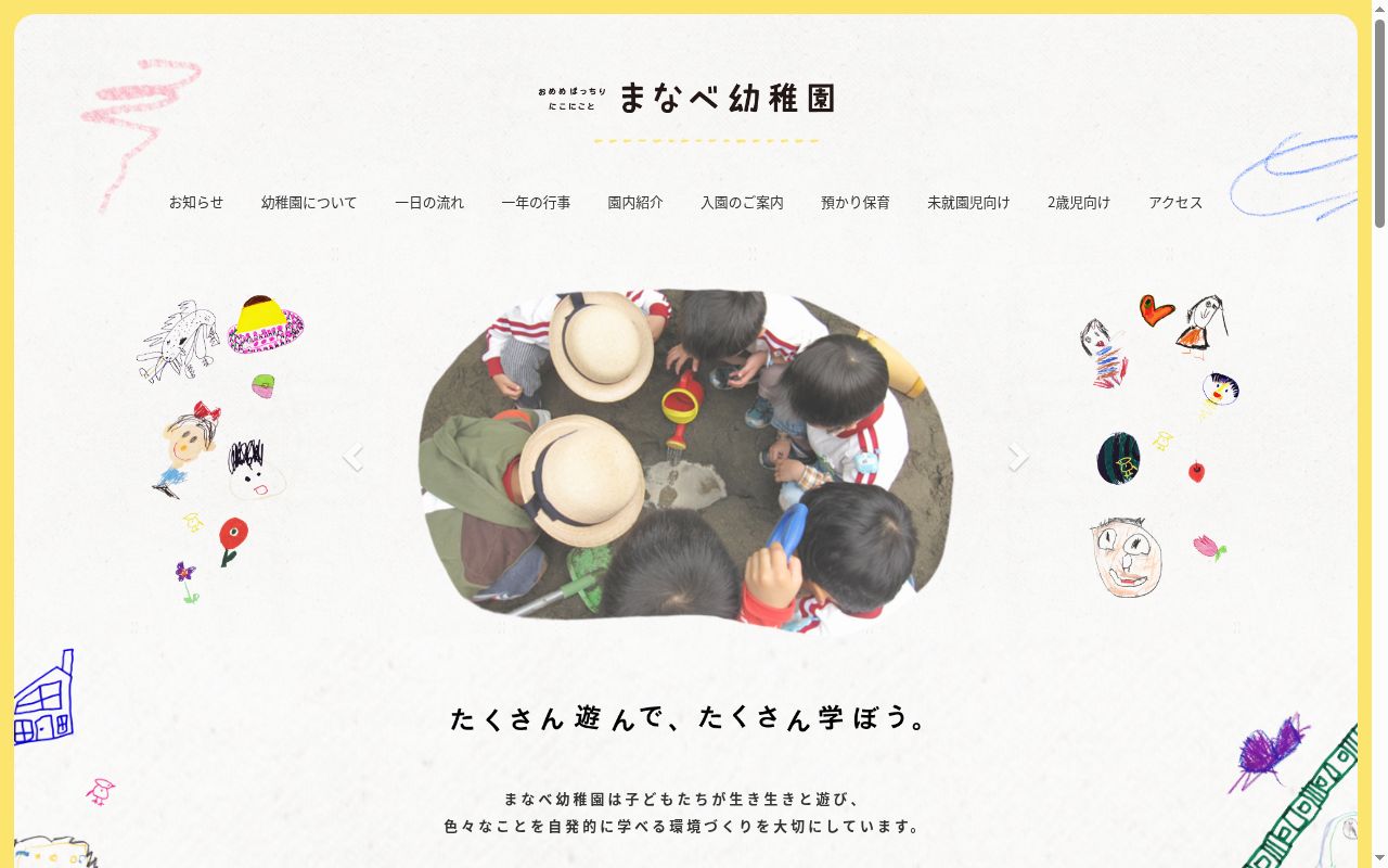 まなべ幼稚園の公式サイトのスクリーンショット