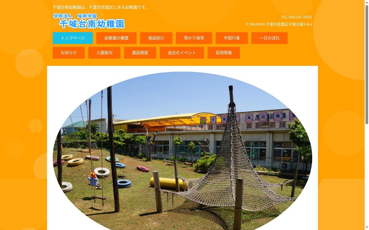 千城台南幼稚園の公式サイトのスクリーンショット