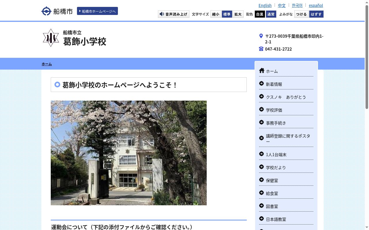 船橋市立葛飾小学校の公式サイトのスクリーンショット