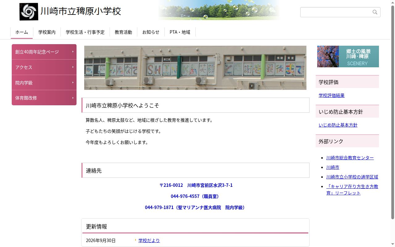 川崎市立稗原小学校の公式サイトのスクリーンショット