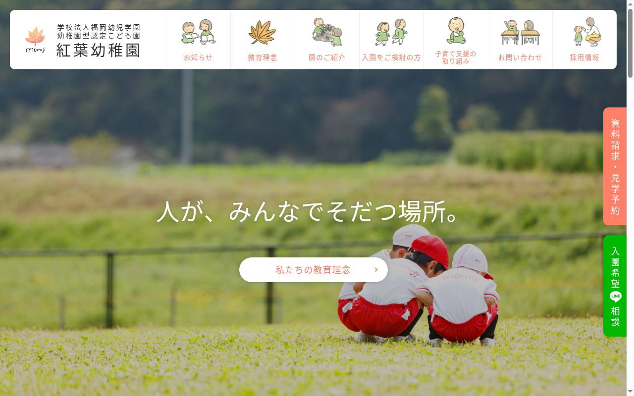 紅葉幼稚園の公式サイトのスクリーンショット