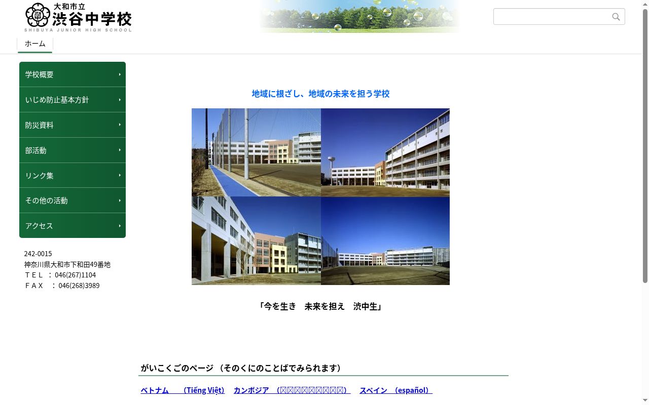 大和市立渋谷中学校の公式サイトのスクリーンショット