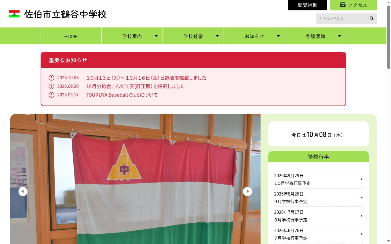 佐伯市立鶴谷中学校の公式サイトのスクリーンショット