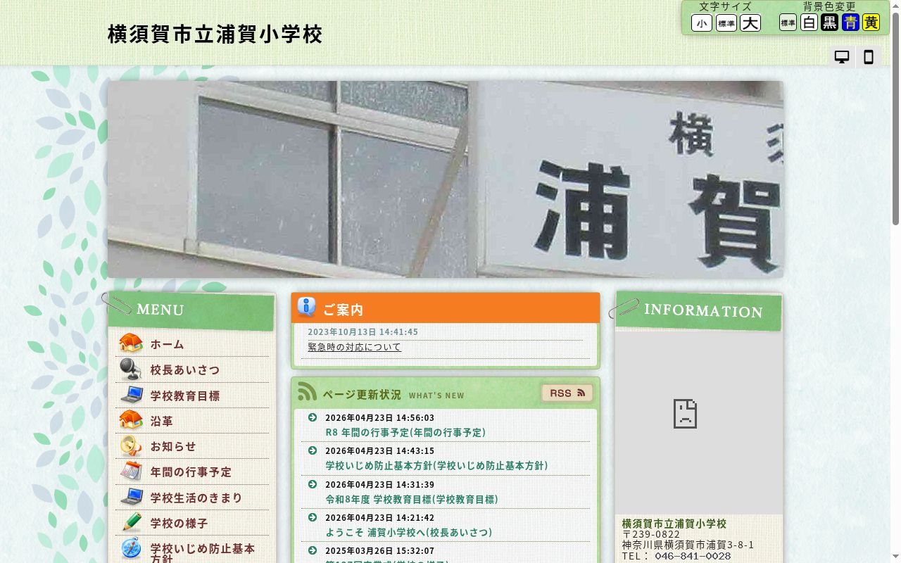 横須賀市立浦賀小学校の公式サイトのスクリーンショット