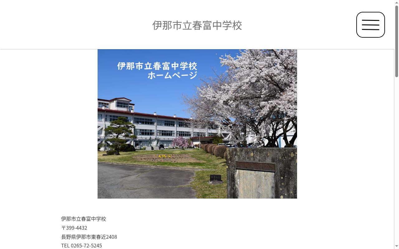 伊那市立春富中学校の公式サイトのスクリーンショット