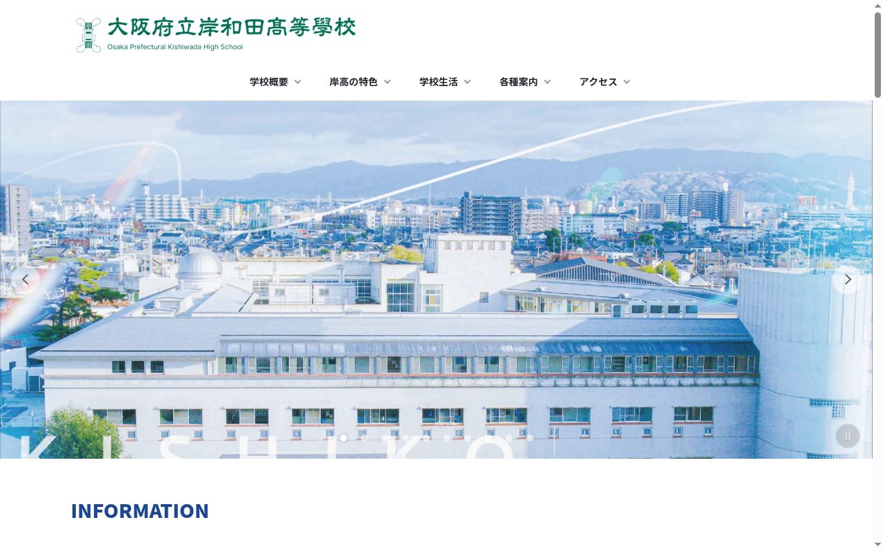 大阪府立岸和田高等学校の公式サイトのスクリーンショット