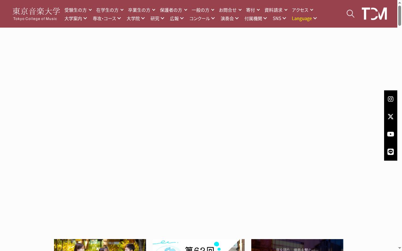 東京音楽大学の公式サイトのスクリーンショット