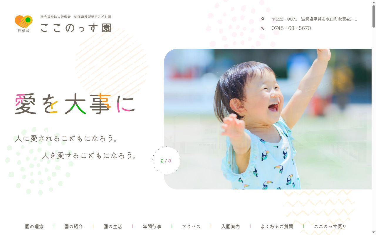 ここのっす園の公式サイトのスクリーンショット