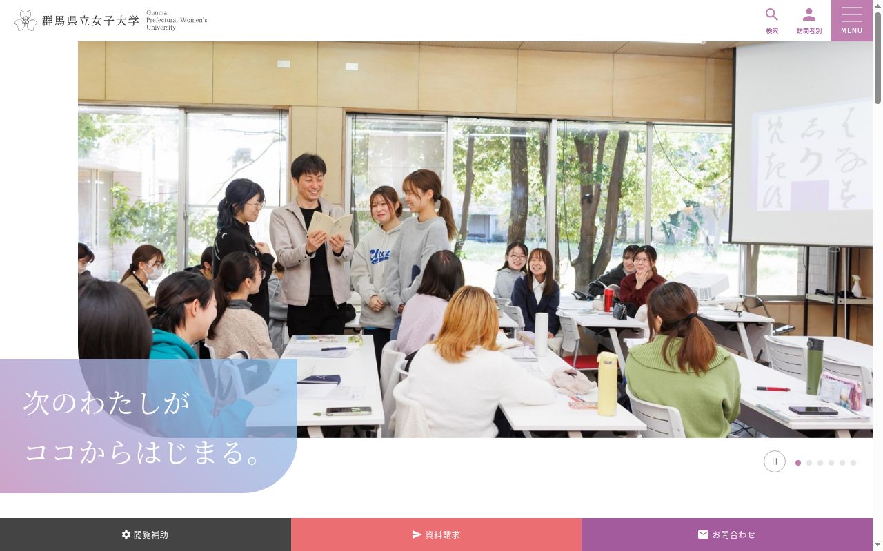 群馬県立女子大学の公式サイトのスクリーンショット