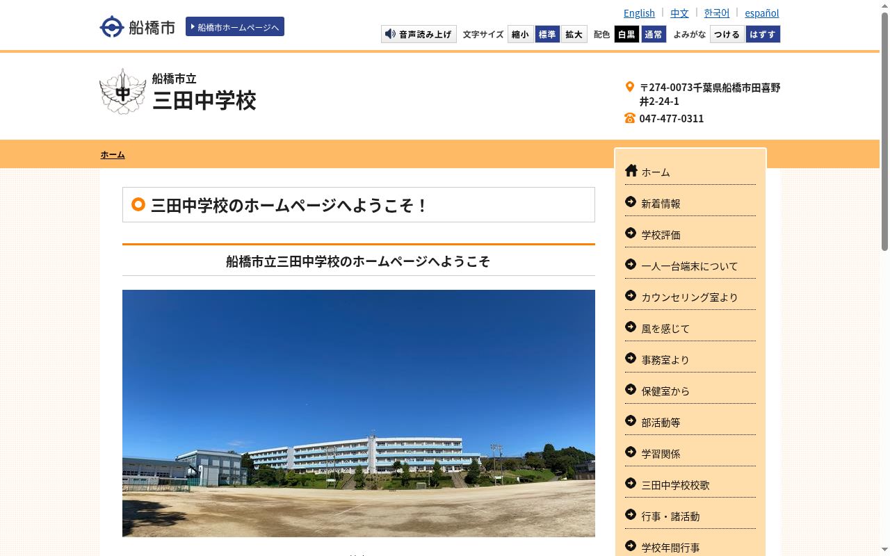 船橋市立三田中学校の公式サイトのスクリーンショット