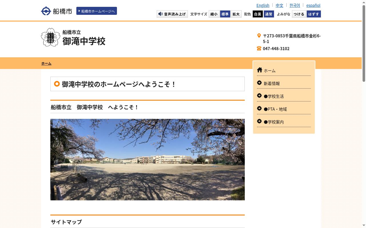 船橋市立御滝中学校の公式サイトのスクリーンショット