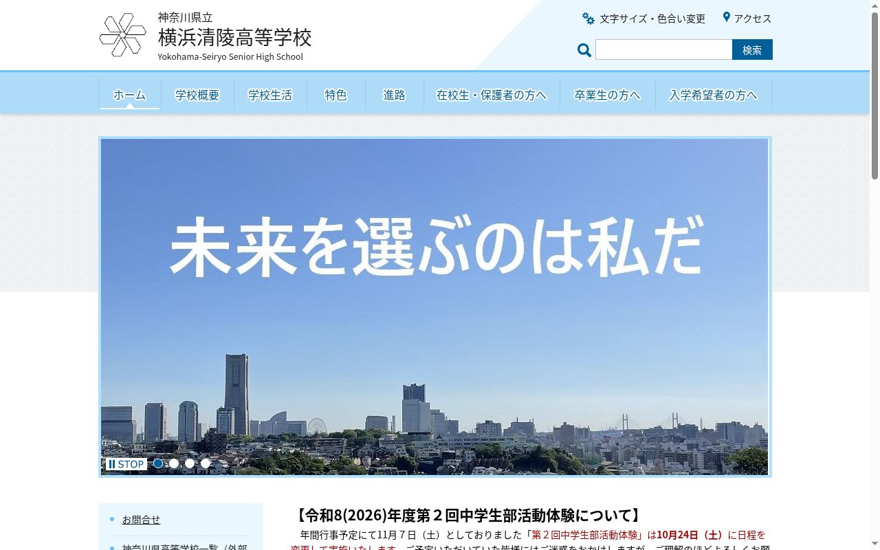 神奈川県立横浜清陵高等学校の公式サイトのスクリーンショット