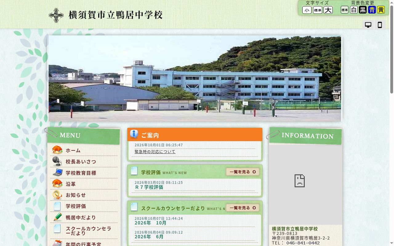 横須賀市立鴨居中学校の公式サイトのスクリーンショット