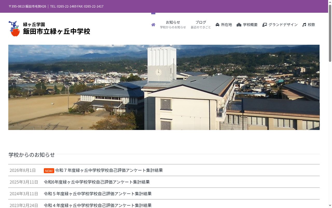 飯田市立緑ヶ丘中学校の公式サイトのスクリーンショット
