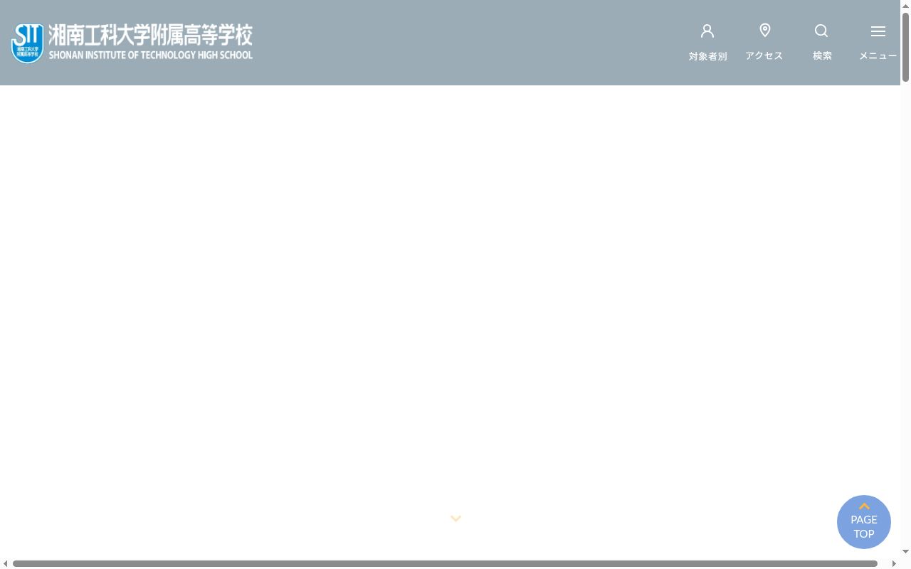 湘南工科大学附属高等学校の公式サイトのスクリーンショット