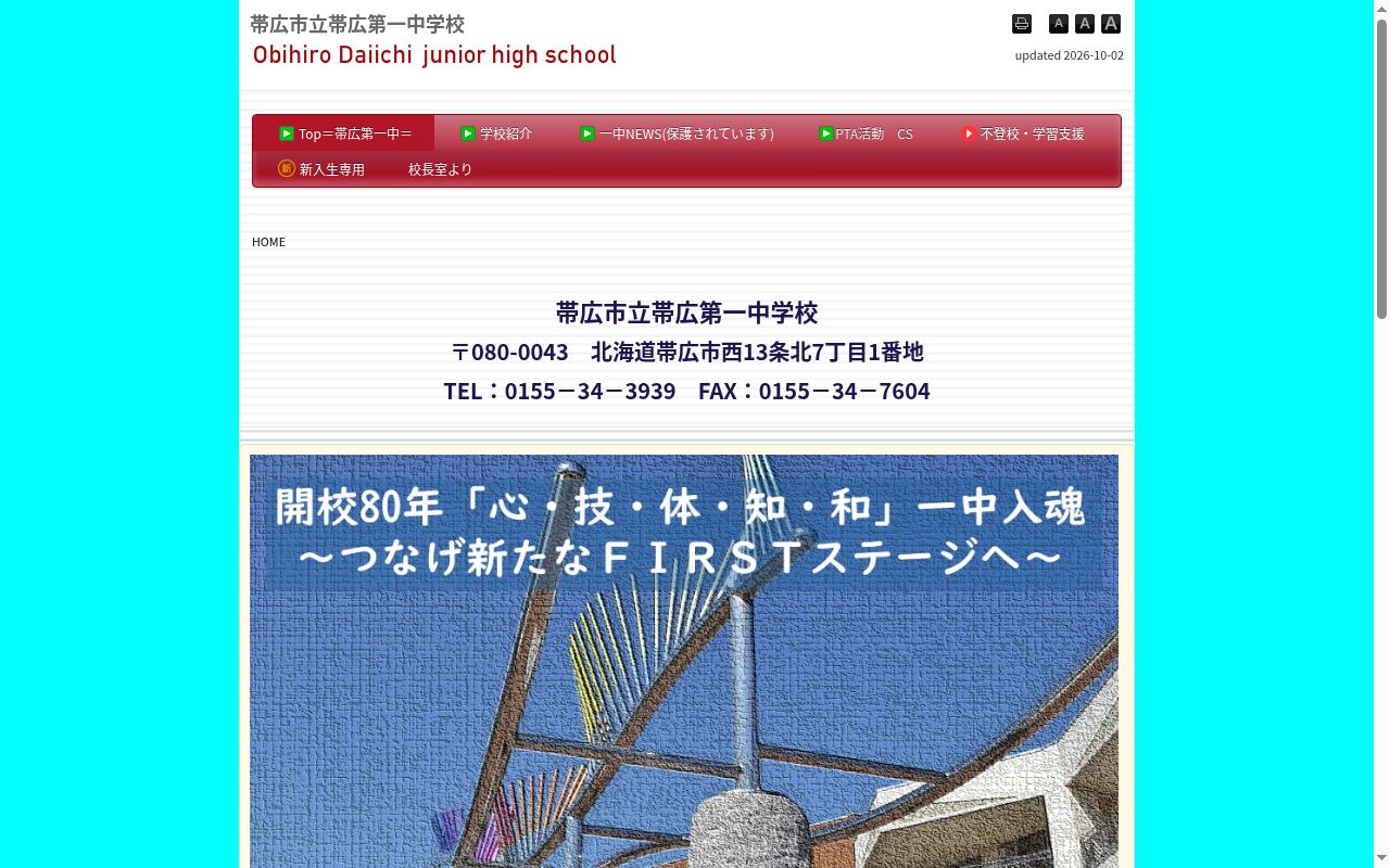 帯広市立帯広第一中学校の公式サイトのスクリーンショット