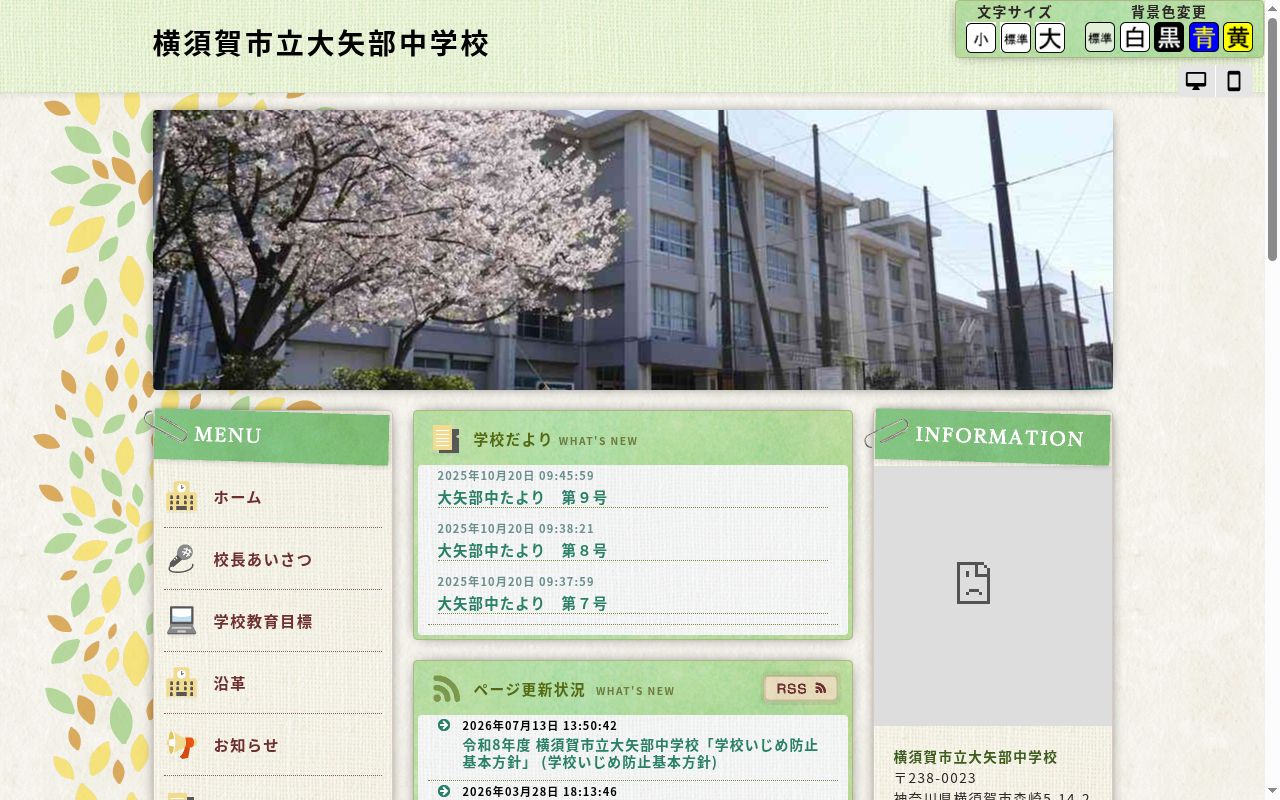 横須賀市立大矢部中学校の公式サイトのスクリーンショット