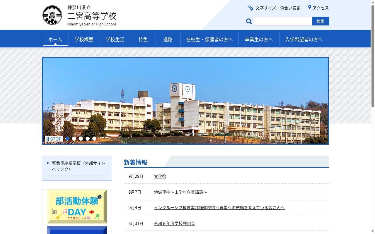 神奈川県立二宮高等学校の公式サイトのスクリーンショット