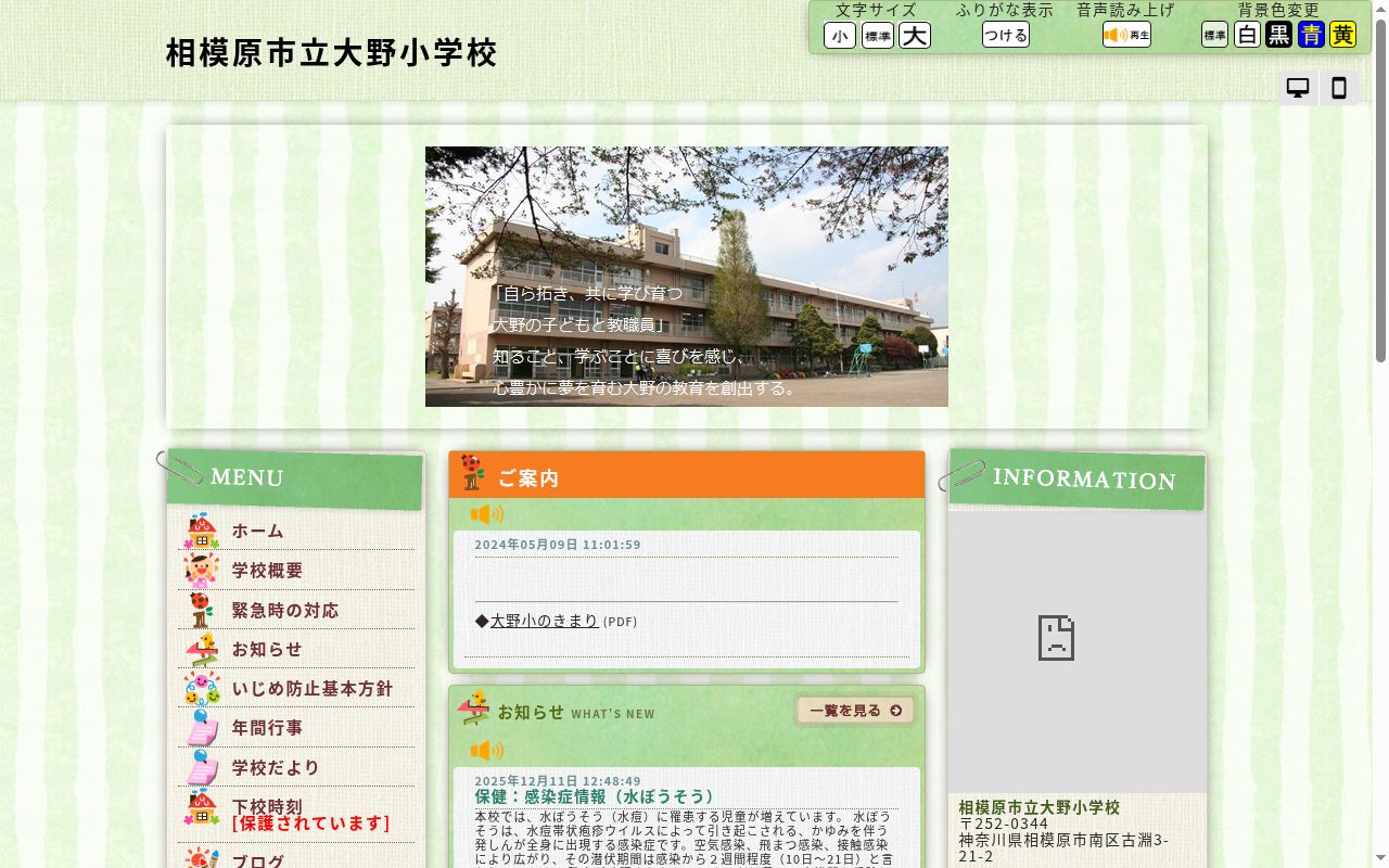 相模原市立大野小学校の公式サイトのスクリーンショット